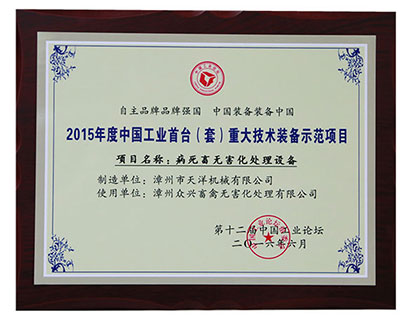  公司設(shè)備被評為“2015 年度中國工業(yè)首臺(tái)（套）重大技術(shù)裝備示范項(xiàng)目”