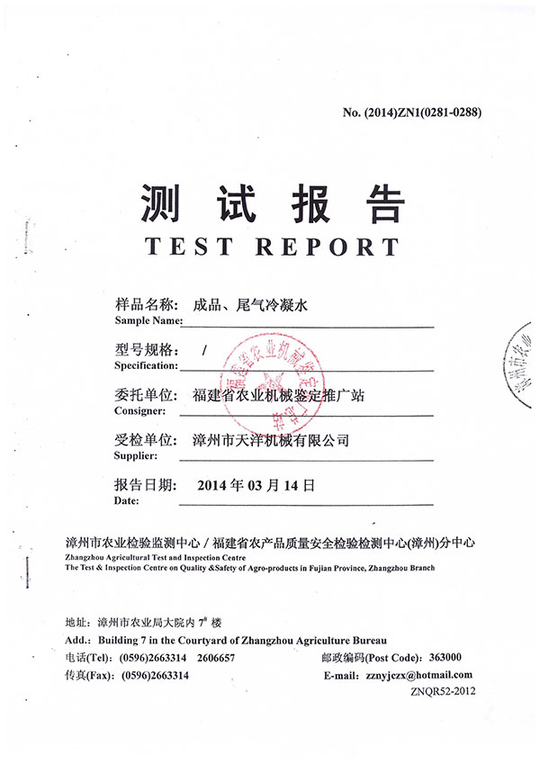 漳州市農(nóng)業(yè)檢驗監(jiān)測中心／福建省農(nóng)產(chǎn)品質(zhì)量安全檢驗檢測中心（漳州）分中心測試報告--成品、尾氣冷凝水檢測
